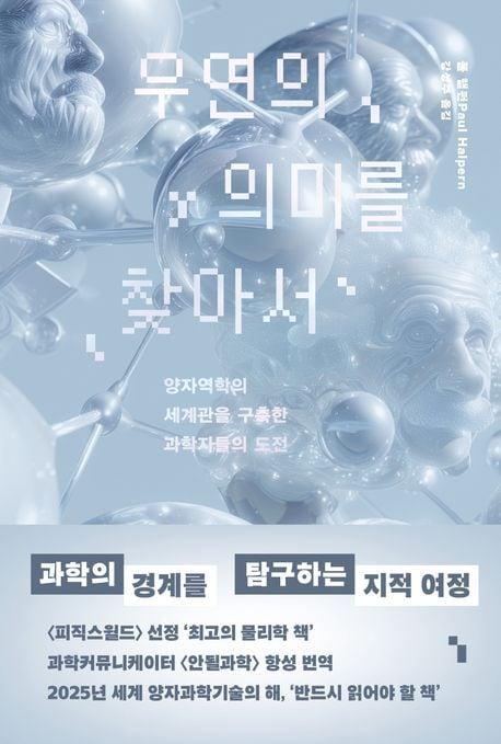 본문 이미지 - 우연의 의미를 찾아서 (위즈덤하우스 제공)