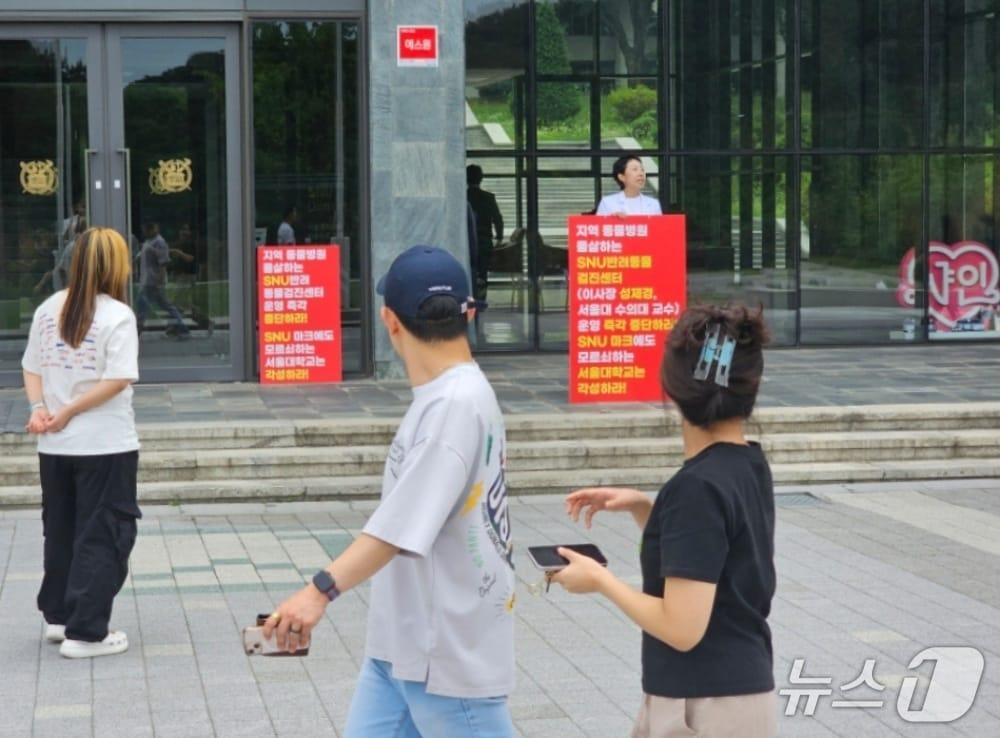 본문 이미지 - 홍연정 수의사가 서울대학교 행정관 앞에서 1인 시위를 하고 있다&#40;동물병원 제공&#41;. ⓒ 뉴스1