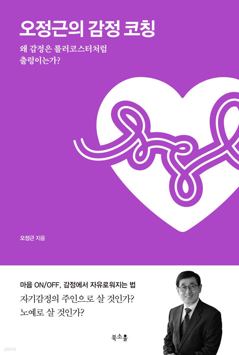 본문 이미지 - [신간] 오정근의 감정 코칭