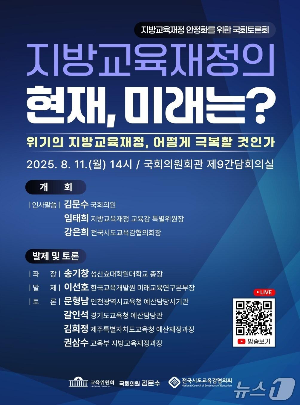 본문 이미지 - 지방교육재정 안정화 등을 논의하는 토론회가 오는 11일 국회에서 열린다. &#40;전국시도교육감협의회 제공. 재판매 및 DB 금지&#41;/뉴스1
