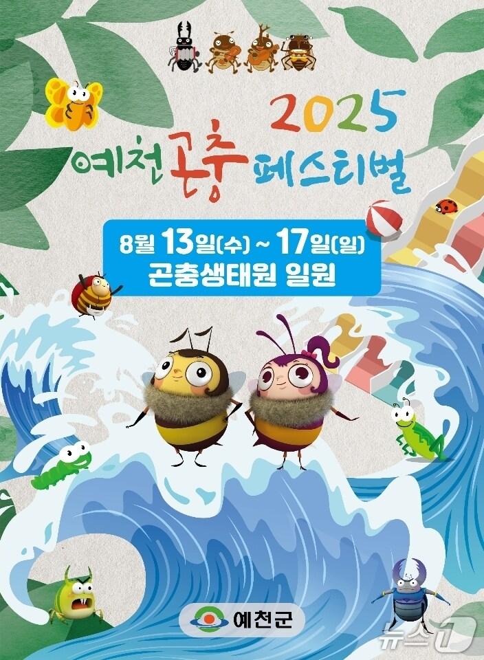 본문 이미지 - 2025 예천 곤충페스티벌 포스터(예천군 제공. 재판매 및 DB 금지)2025.8.8/뉴스1