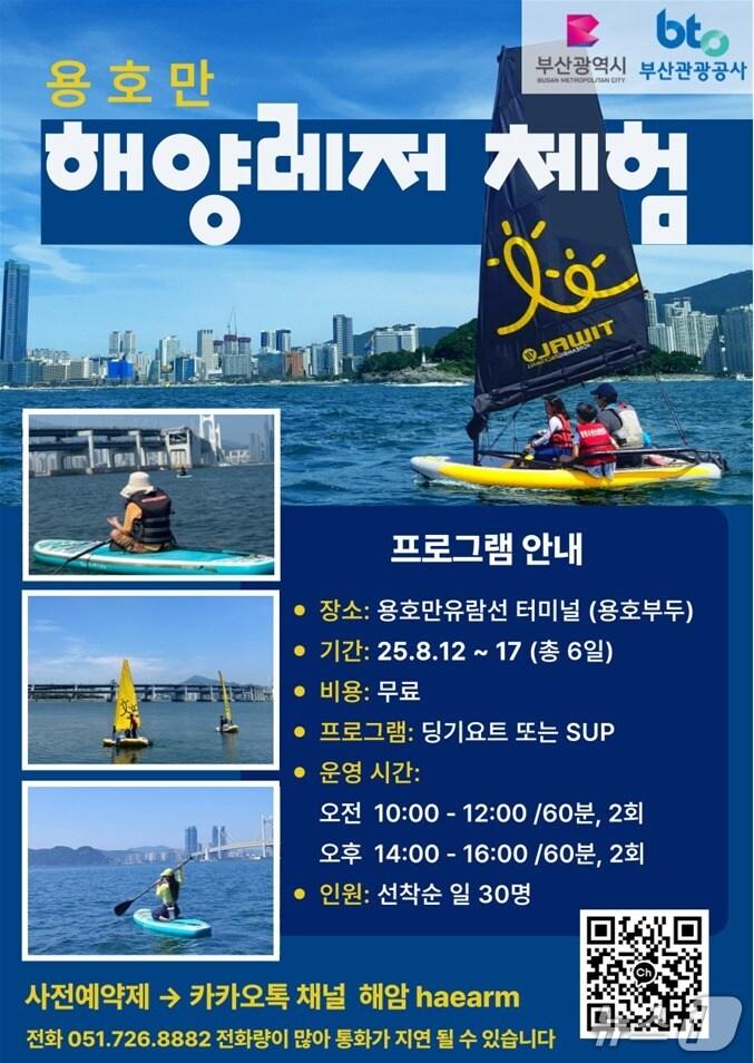 본문 이미지 - 용호만 해양레저 체험 프로그램 안내문.(부산관광공사 제공. 재판매 및 DB 금지)