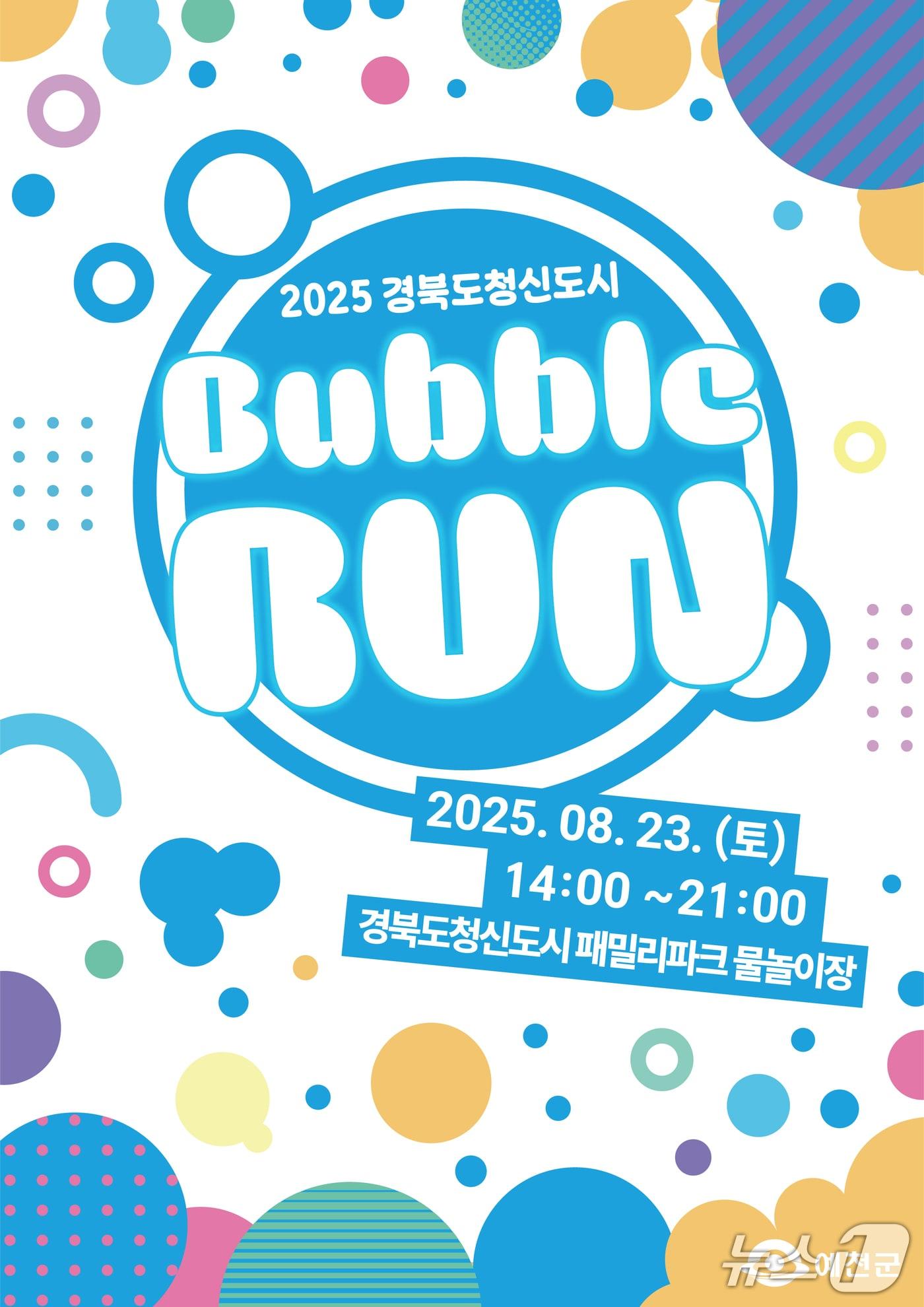 본문 이미지 - '2025 경북도청신도시 버블런(Bubble Run) 포스터(예천군 제공. 재판매 및 DB 금지)2025.8.8/뉴스1