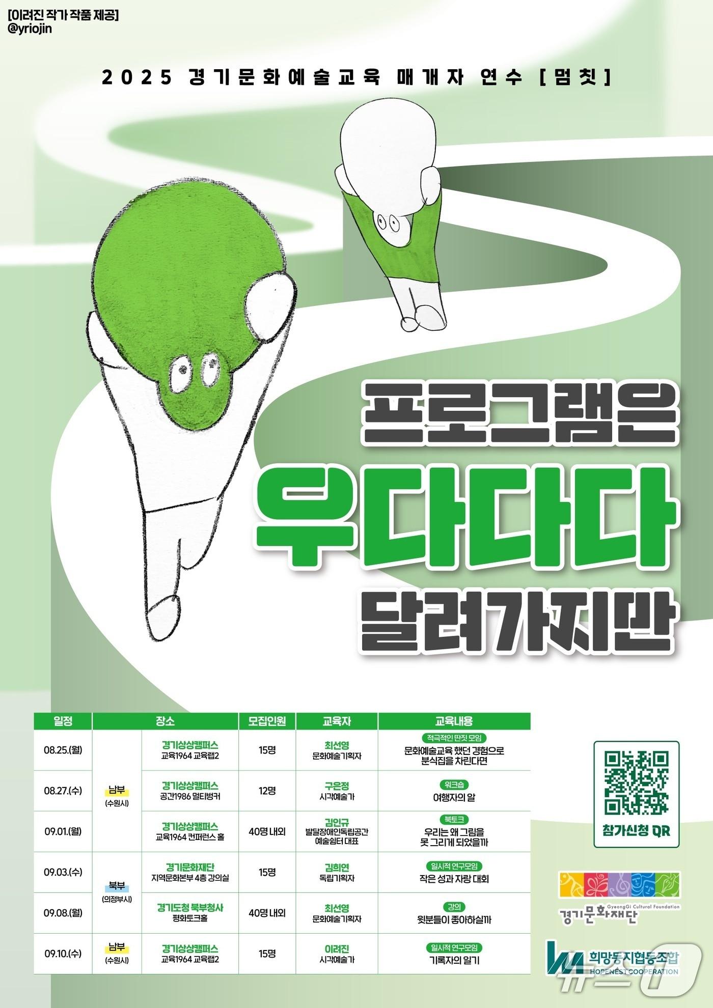 본문 이미지 - 경기문화재단이 17일까지 문화예술교육 매개자를 위한 맞춤형 연수 '[멈칫] - 프로그램은 우다다다 달려가지만'의 참여자를 모집 중이다.(경기문화재단 제공. 재판매 및 DB금지)/뉴스1