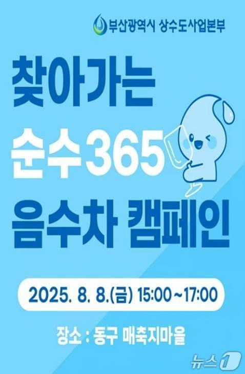본문 이미지 - '순수365' 수돗물 홍보 '음수차' 홍보 포스터.(부산시 제공. 재판매 및 DB금지)