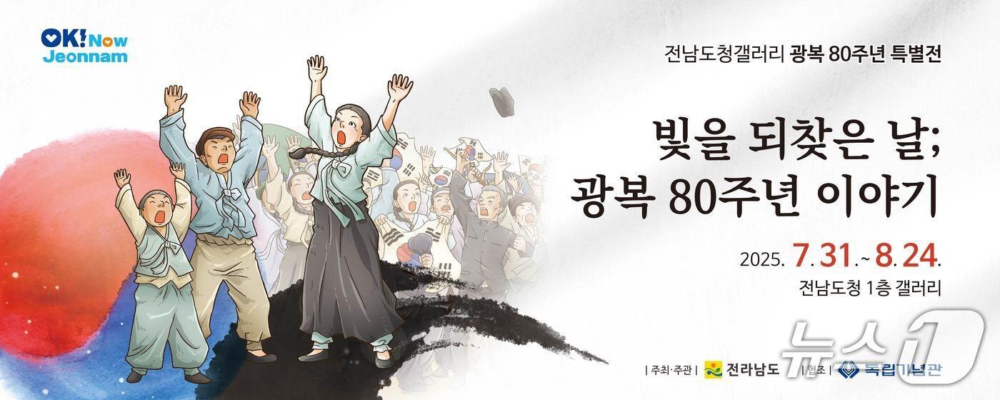광복80주년 특별전 홍보물.(전남도 제공. 재판매 및 DB금지) 2025.8.8/뉴스1