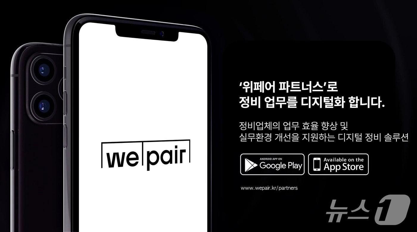 위페어 파트너스(위페어 제공)