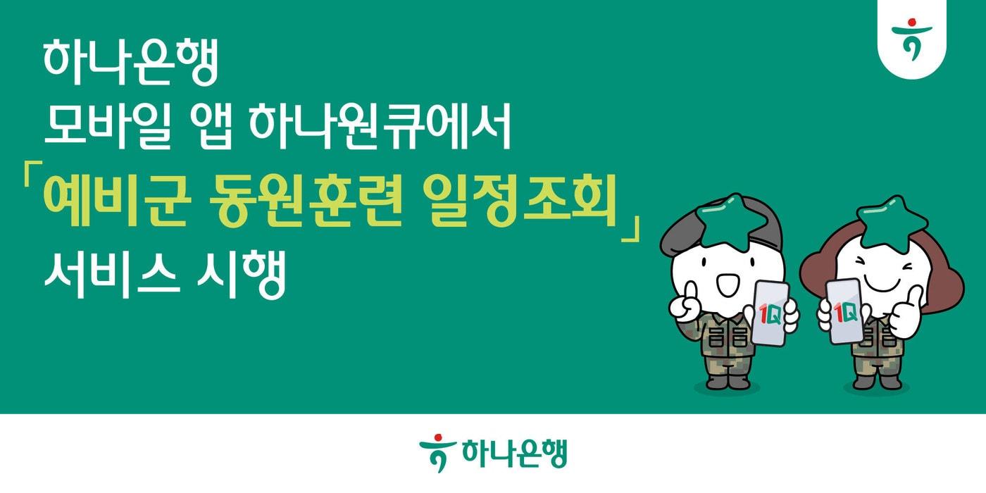 (하나은행 제공)