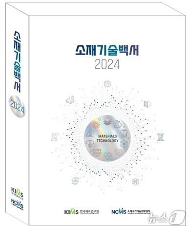 본문 이미지 - 한국재료연구원이 발간한 ‘소재기술백서2024’(재료연 제공. 재판매 및 DB금지)
