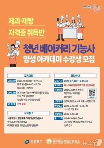 본문 이미지 - 청년 베이커리 기능사 양성 아카데미 수강생 모집.(영등포구 제공)
