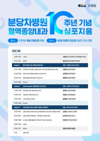 본문 이미지 - 분당차병원 혈액종양내과 10주년 기념 심포지엄 포스터.(분당차병원 제공)