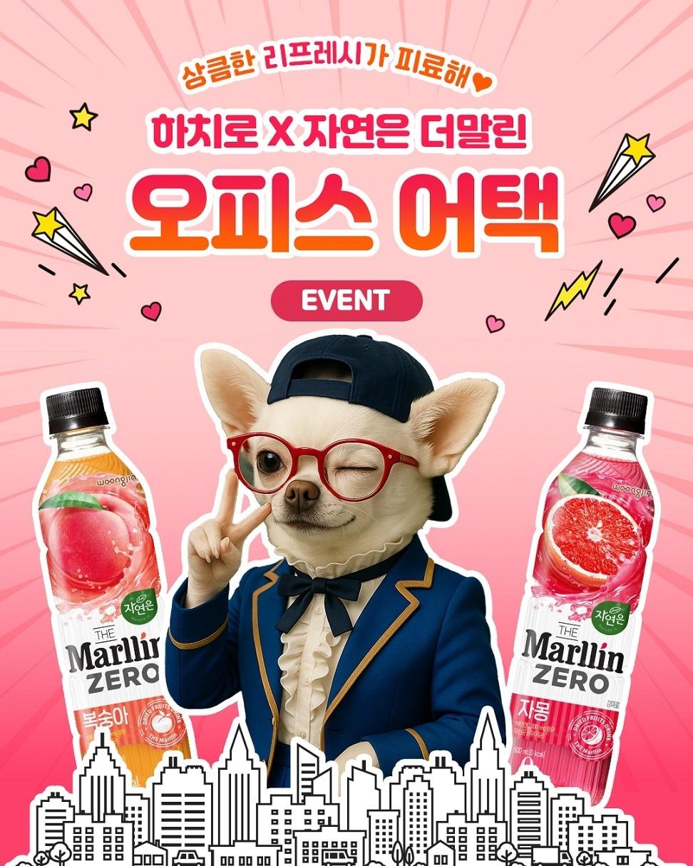 본문 이미지 - (웅진식품 제공)