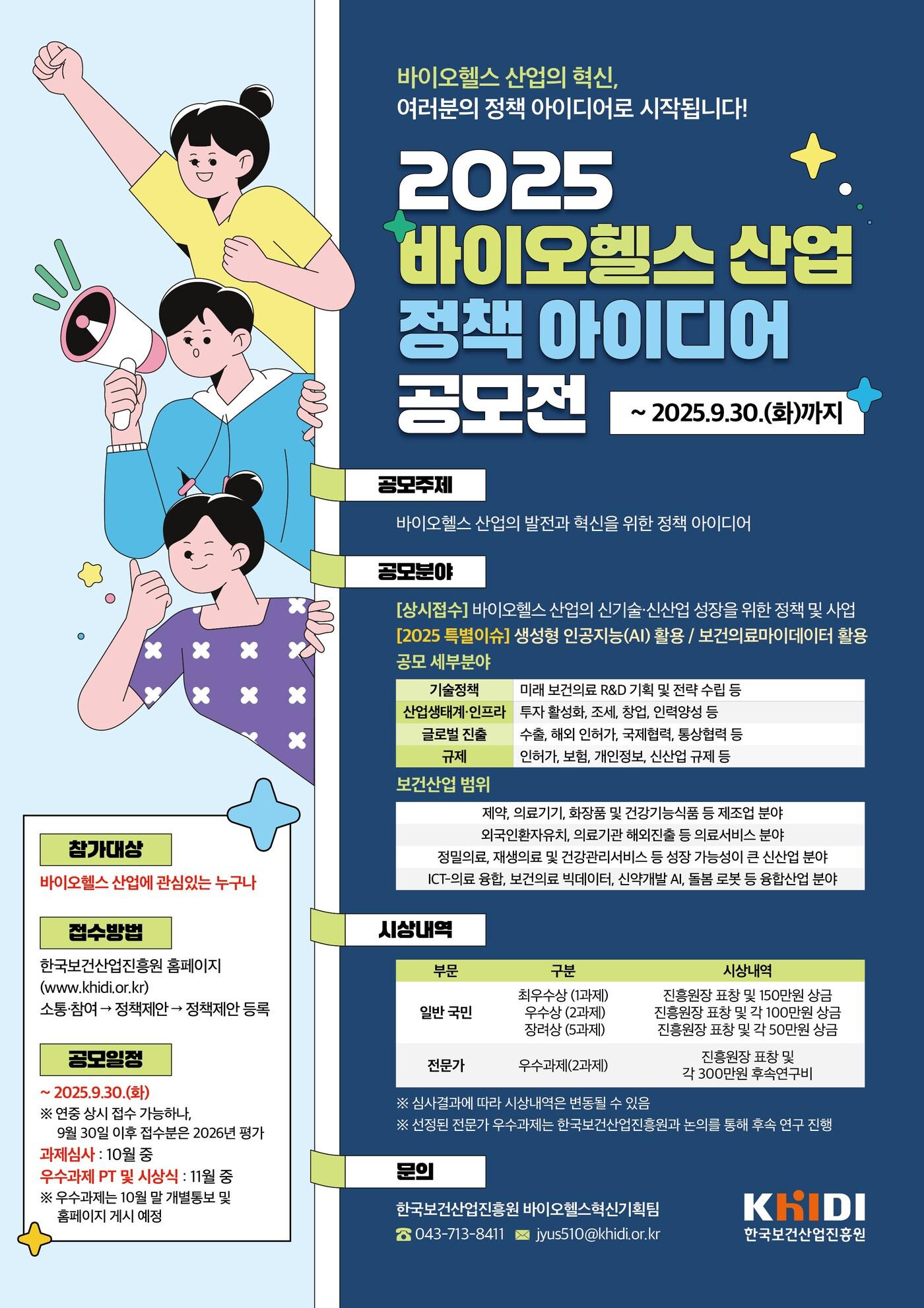 본문 이미지 - 바이오헬스 산업 정책 아이디어 공모전  포스터(한국보건산업진흥원 제공)