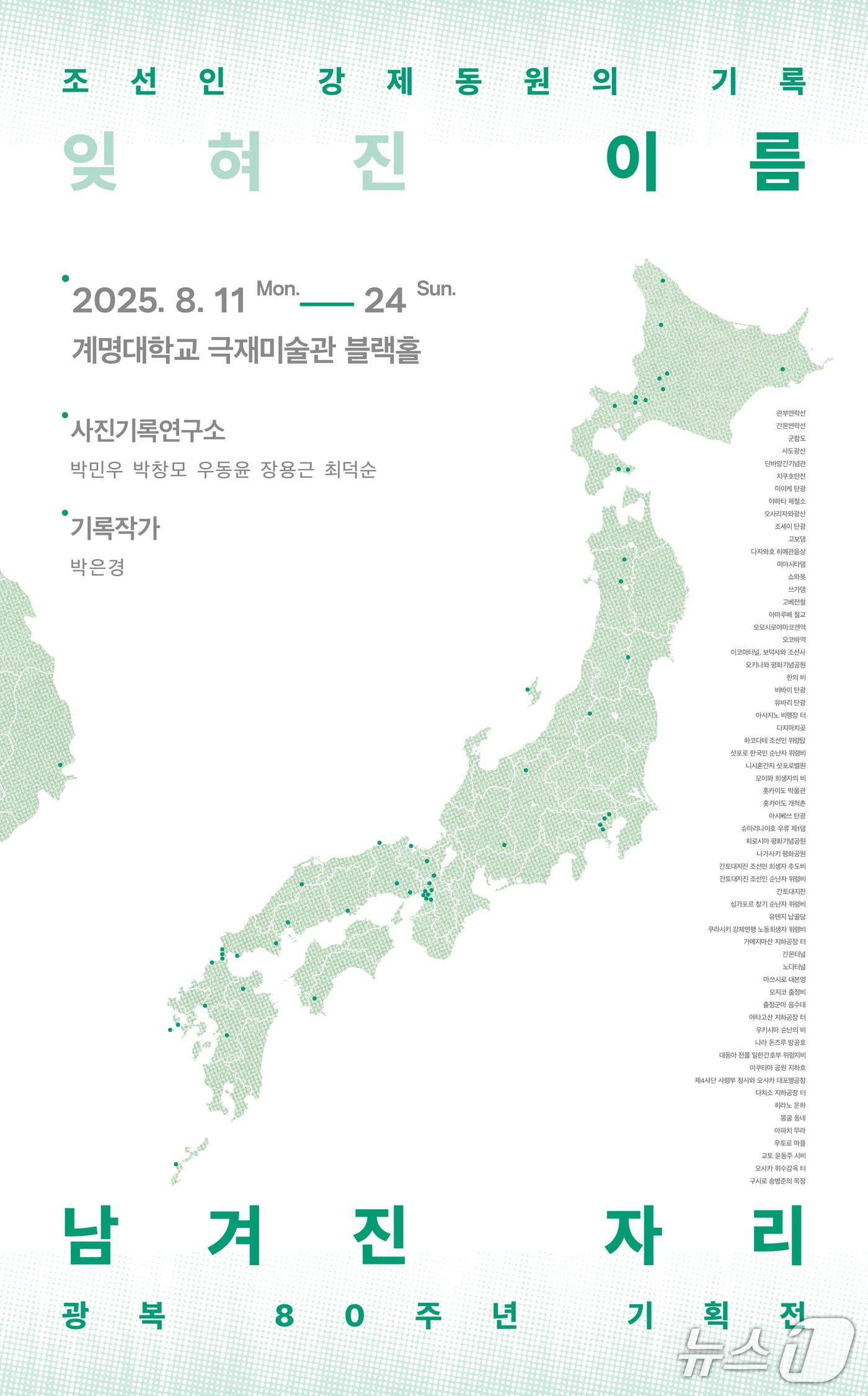 본문 이미지 - 광복 80주년을 맞아 일본 본토에 남아 있는 일제강점기 조선인 강제동원의 흔적을 기록한 사진전이 대구에서 열린다. (사진기록연구소 제공. 재판매 및 DB 금지)/뉴스1