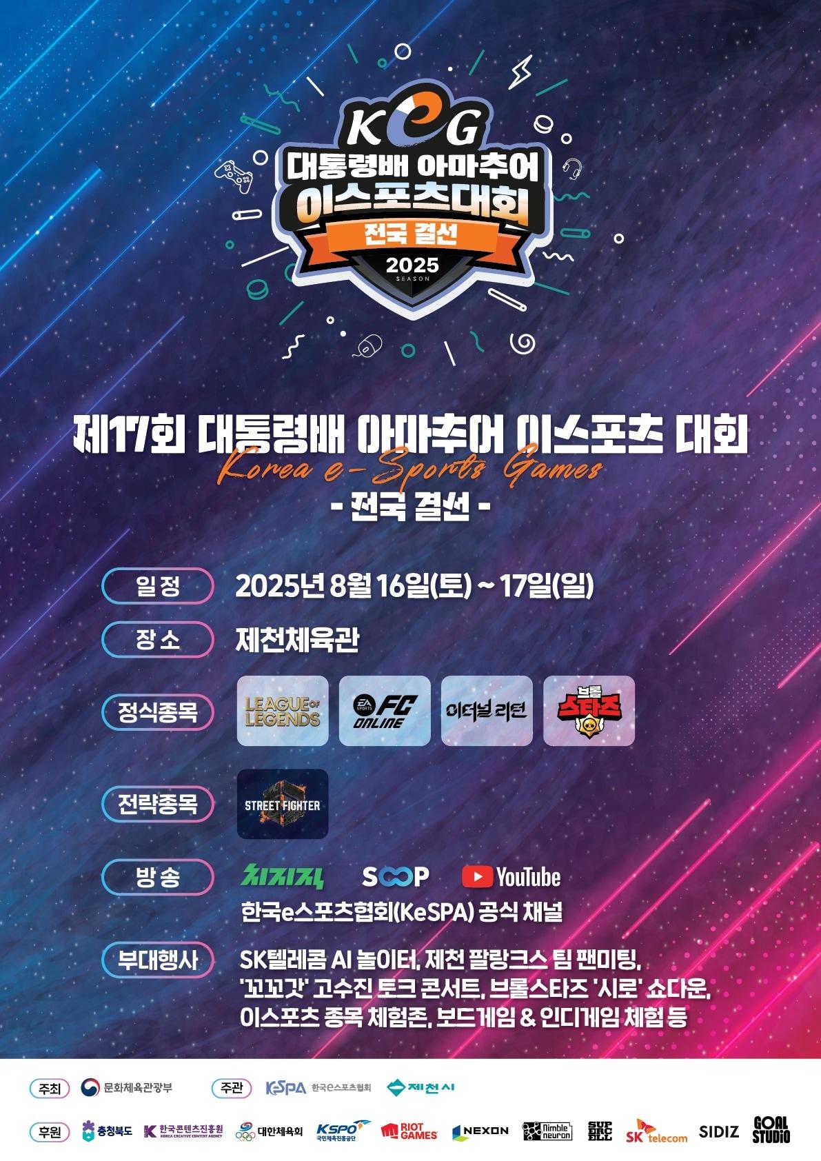 본문 이미지 -  17회 대통령배 아마추어 이스포츠 대회 포스터.(제천시 제공. 재판매 및 DB금지)/뉴스1