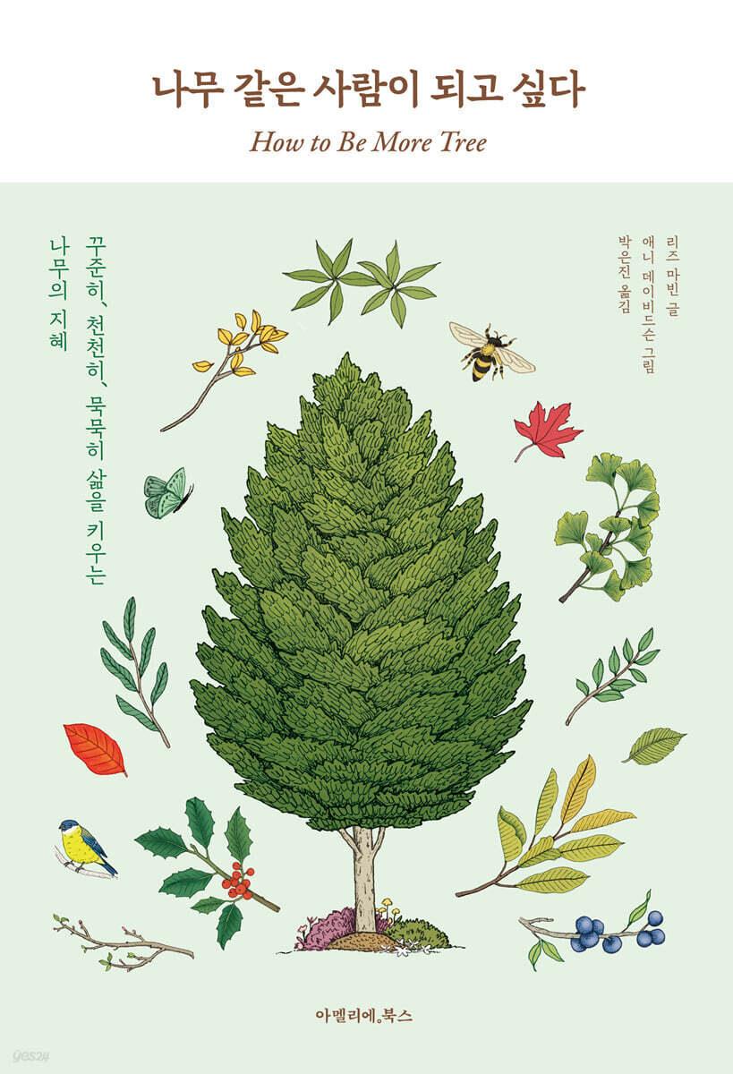 본문 이미지 - 나무 같은 사람이 되고 싶다