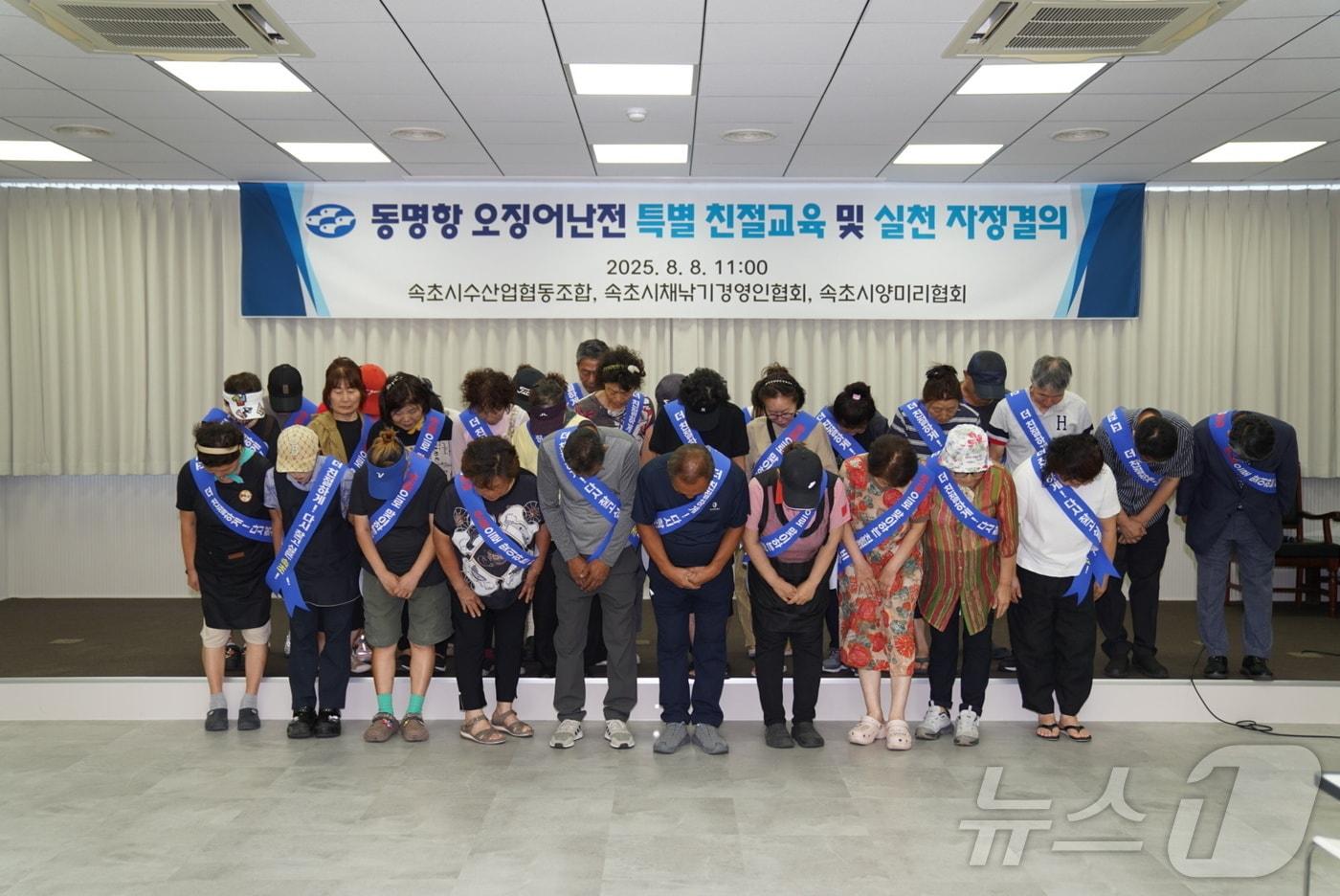 강원 속초시수협, 채낚기경영협회, 양미리자망협회가 8일 오전 수협3층 대회의실에서 공동 자정결의대회를 열고, 최근 유튜브를 통해 알려진 오징어난전 불친절 논란에 대해 사과하고 재발방지를 약속하고 있다. 지난 6월 한 유튜브 채널에서 공개한 영상에선 혼자 식사를 하러 온 여성 유튜버에게 오징어난전 직원이 무례한 발언을 하는 장면이 담겨 논란이 일었다.&#40;속초시 제공, 재판매 및 DB 금지&#41; 2025.8.8/뉴스1 ⓒ News1 윤왕근 기자