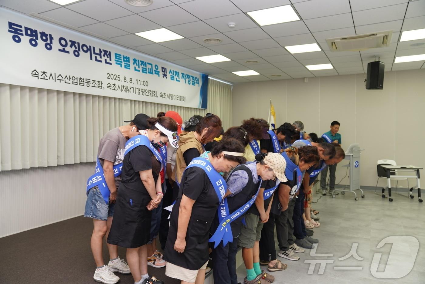 강원 속초시수협, 채낚기경영협회, 양미리자망협회가 8일 오전 수협3층 대회의실에서 공동 자정결의대회를 열고, 최근 유튜브를 통해 알려진 오징어난전 불친절 논란에 대해 사과하고 재발방지를 약속하고 있다. 지난 6월 한 유튜브 채널에서 공개한 영상에선 혼자 식사를 하러 온 여성 유튜버에게 오징어난전 직원이 무례한 발언을 하는 장면이 담겨 논란이 일었다.&#40;속초시 제공, 재판매 및 DB 금지&#41; 2025.8.8/뉴스1 ⓒ News1 윤왕근 기자