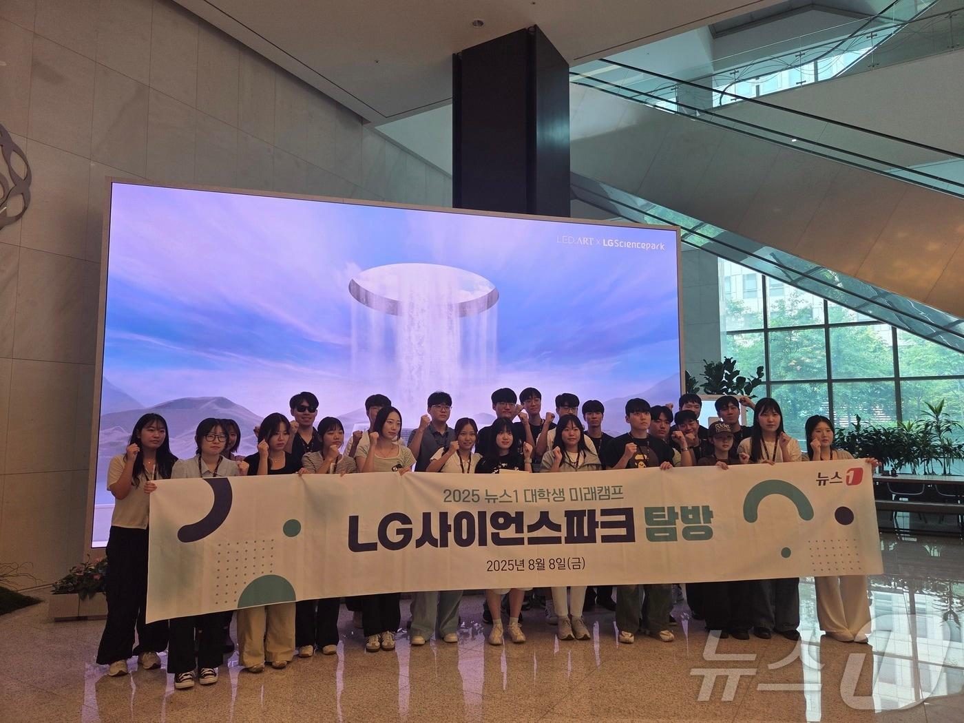 본문 이미지 - '2025 뉴스1 대학생 미래캠프'에 참여한 대학생들이 8일 서울 강서구 마곡 LG사이언스파크를 방문해 기념 촬영을 하고 있다. 2025. 8. 8/뉴스1 ⓒ News1 박주평 기자