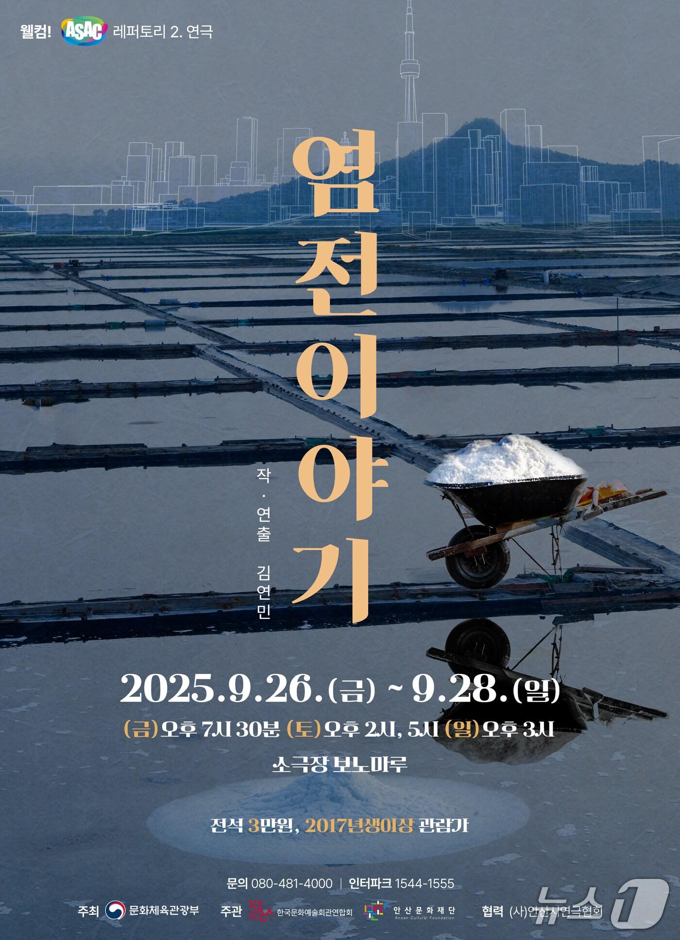 본문 이미지 - '염전이야기' 포스터.(안산문화재단 제공)