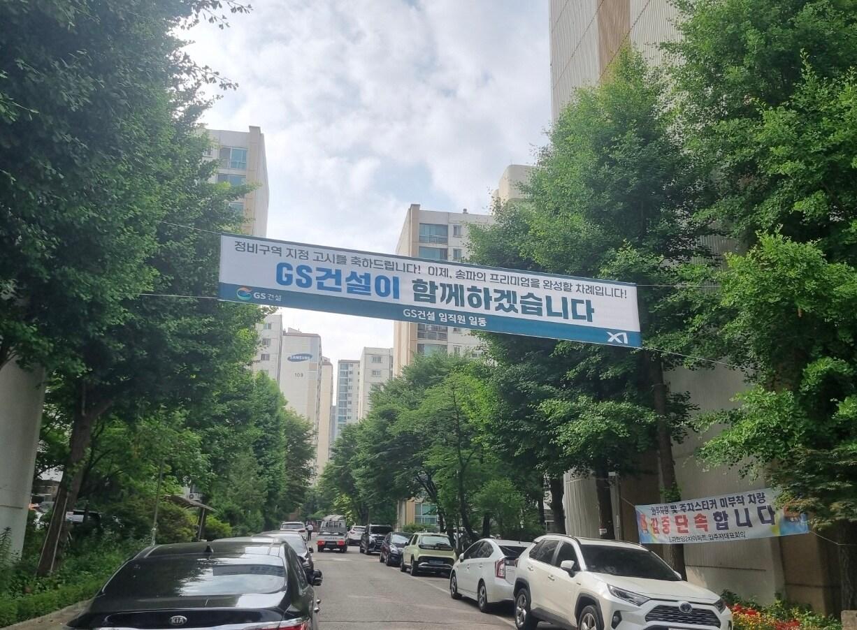 본문 이미지 - 송파한양2차 단지 모습&#40;GS건설 제공&#41; 