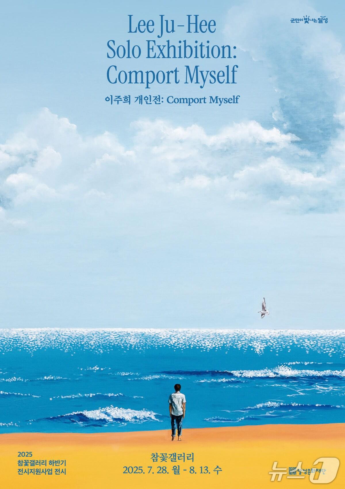 본문 이미지 - 오는 13일까지 대구 달성군 참꽃갤러리에서 개최되는 이주희 작가 개인전 홍보 포스터&#40;대구 달성군 제공.재판매 및 DB 금지&#41;