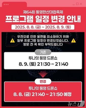 본문 이미지 - 투나잇 통영 드론쇼 일정 변경 안내문.(통영시 제공. 재판매 및 DB금지)