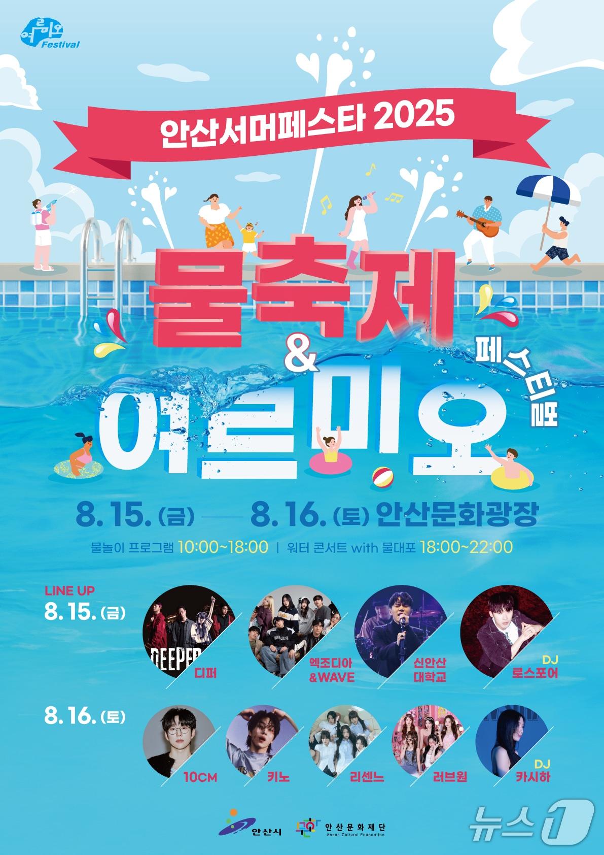 본문 이미지 - 안산서머페스타 2025 홍보 포스터.&#40;안산시 제공&#41;