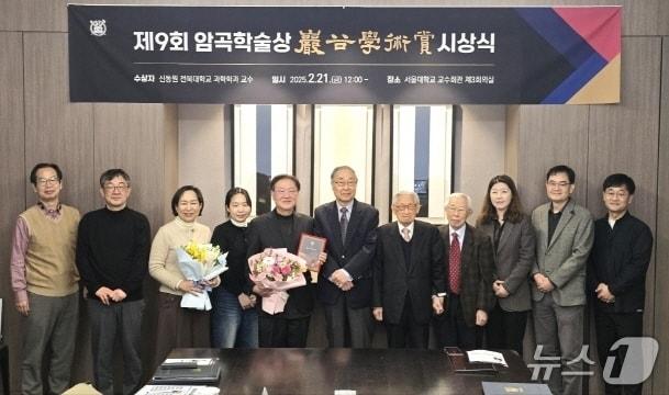 본문 이미지 - 신동원 전북대 과학학과 교수(사진 왼쪽에서 5번째)가 한국 전통과학사 연구에 기여한 공로로 ‘제9회 암곡학술상’을 수상했다.(전북대 제공, 재판매 및 DB 금지)/뉴스1