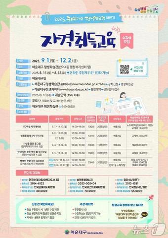 본문 이미지 - 하반기 자격취득 교육 5개 강좌 수강생 모집 포스터.(해운대구제공. 재판매 및 DB금지)