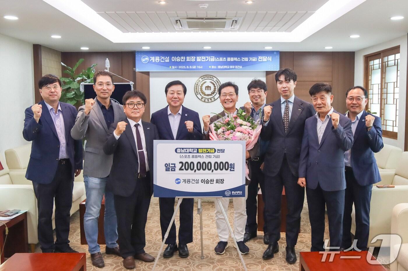 계룡건설 이승찬 회장 발전기금 기부 사진. (충남대 제공. 재판매 및 DB 금지)/뉴스1