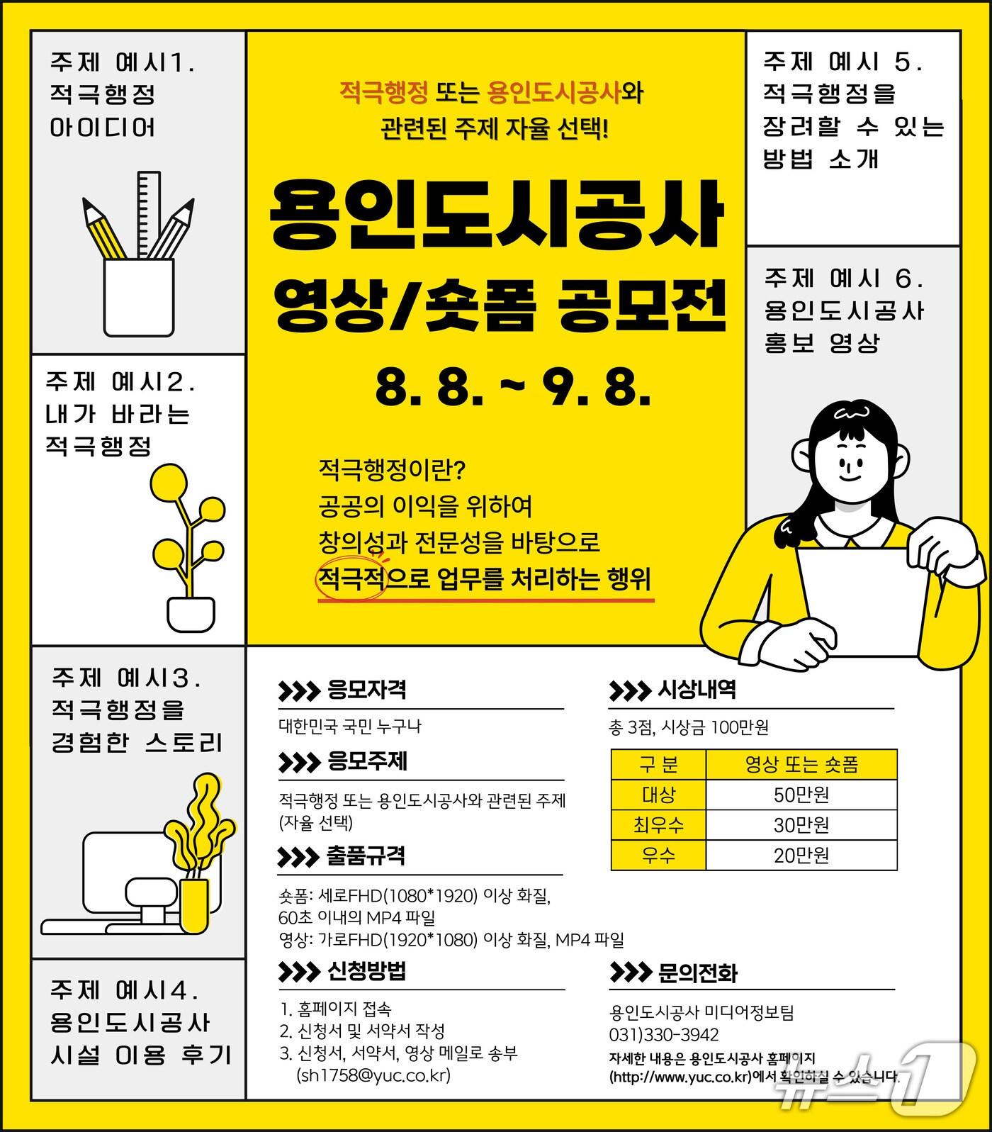 본문 이미지 - 용인도시공사 영상·숏폼 공모전 개최 안내 포스터.&#40;도시공사 제공&#41;