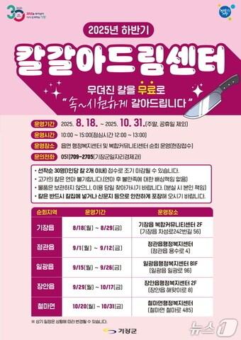 본문 이미지 - 기장군 칼갈아드림센터 안내문.(기장군 제공. 재판매 및 DB금지)