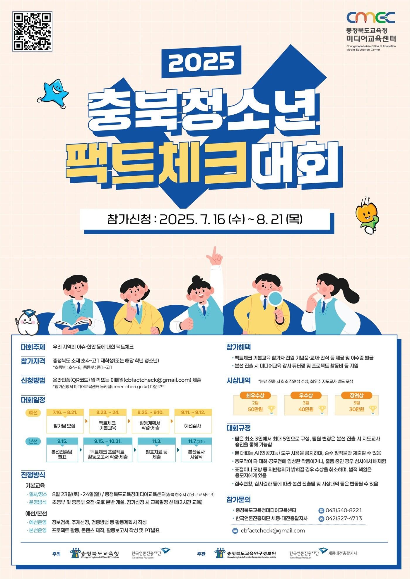 본문 이미지 - 충북교육청 교육연구정보원 미디어교육센터는 2025 충북청소년팩트체크대회를 개최한다.(충북교육청 제공)/뉴스1