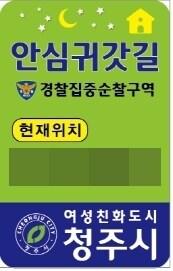 본문 이미지 - 청주시 안심귀갓길 안내판,(시 제공)/뉴스1