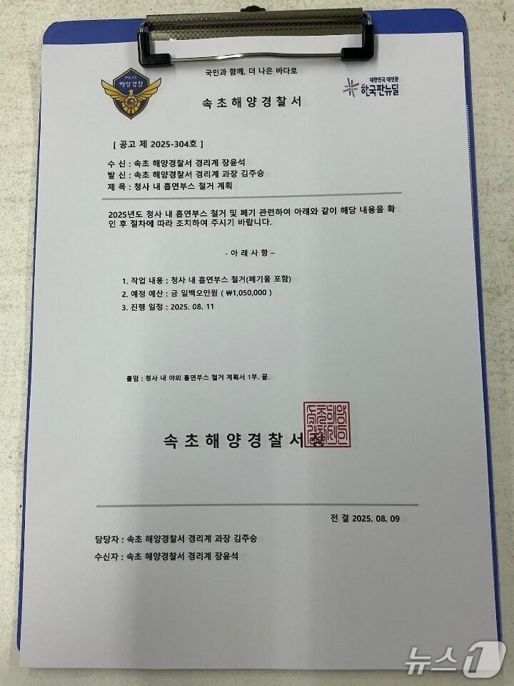 본문 이미지 - 속초해경을 사칭해 지역 업체에 발송된 허위 공문서.&#40;속초해경 제공, 재판매 및 DB 금지&#41; 2025.8.9/뉴스1