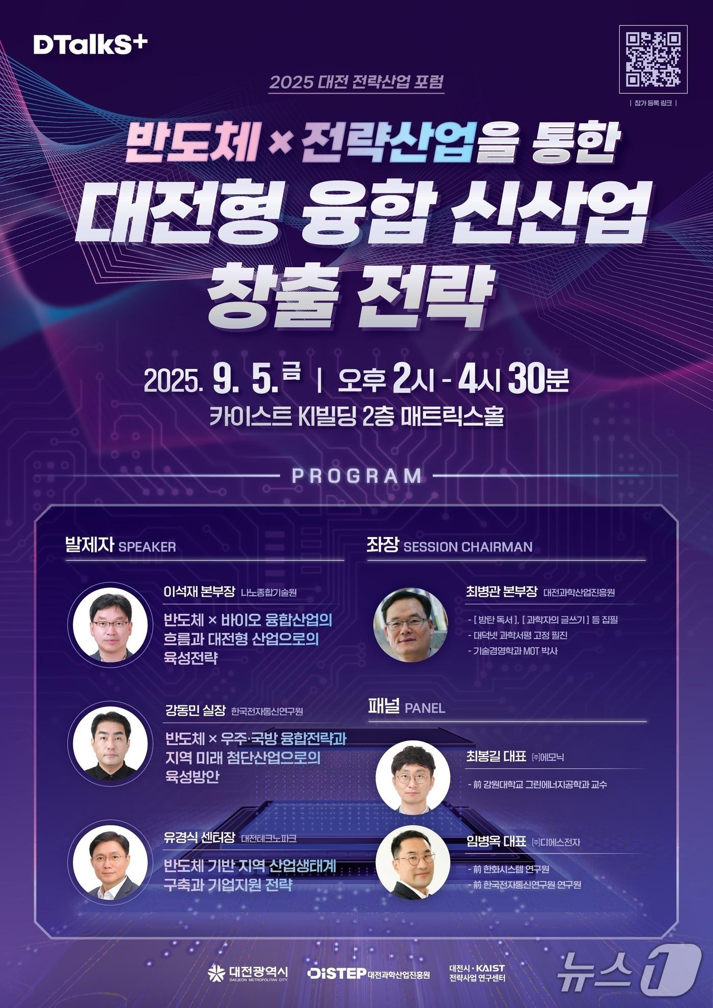 본문 이미지 - 대전 전략산업 포럼–반도체산업 홍보물,/뉴스1