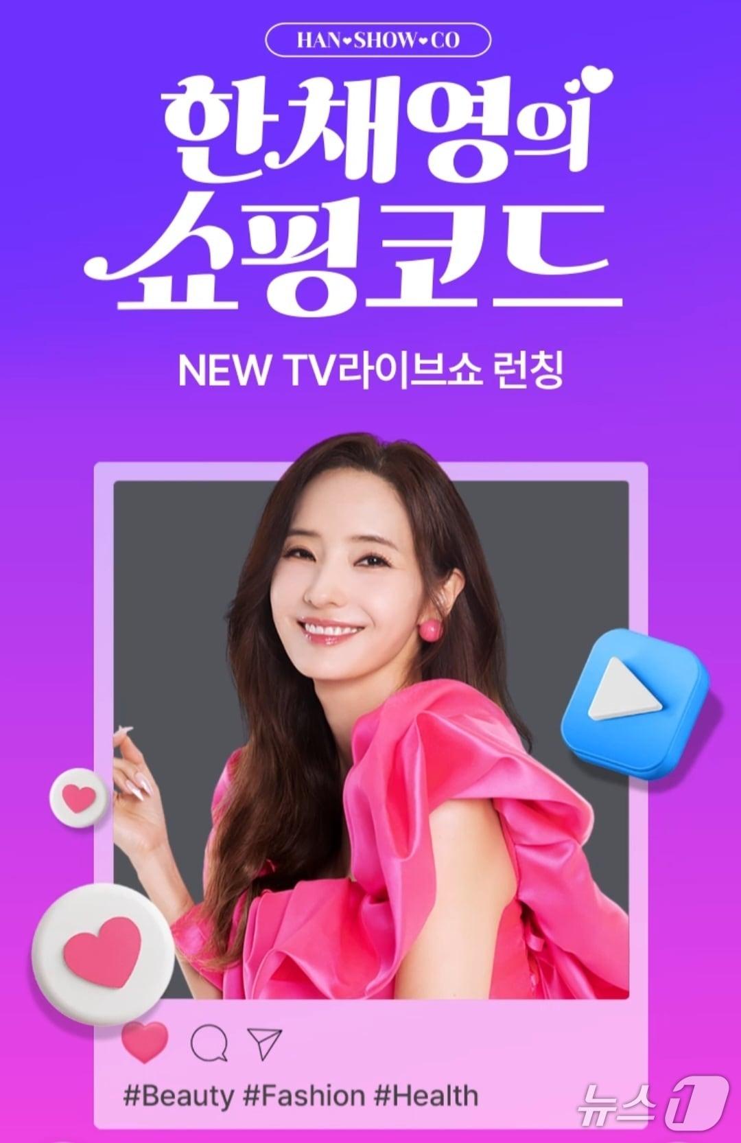 본문 이미지 - 홈앤쇼핑이 시작하는 한채영의 쇼핑코드. (홈앤쇼핑 제공)