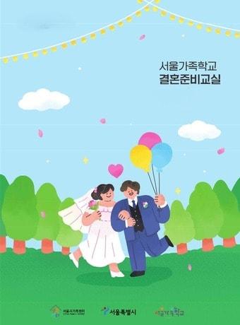 본문 이미지 - 결혼준비교실&#40;서울시 제공&#41;