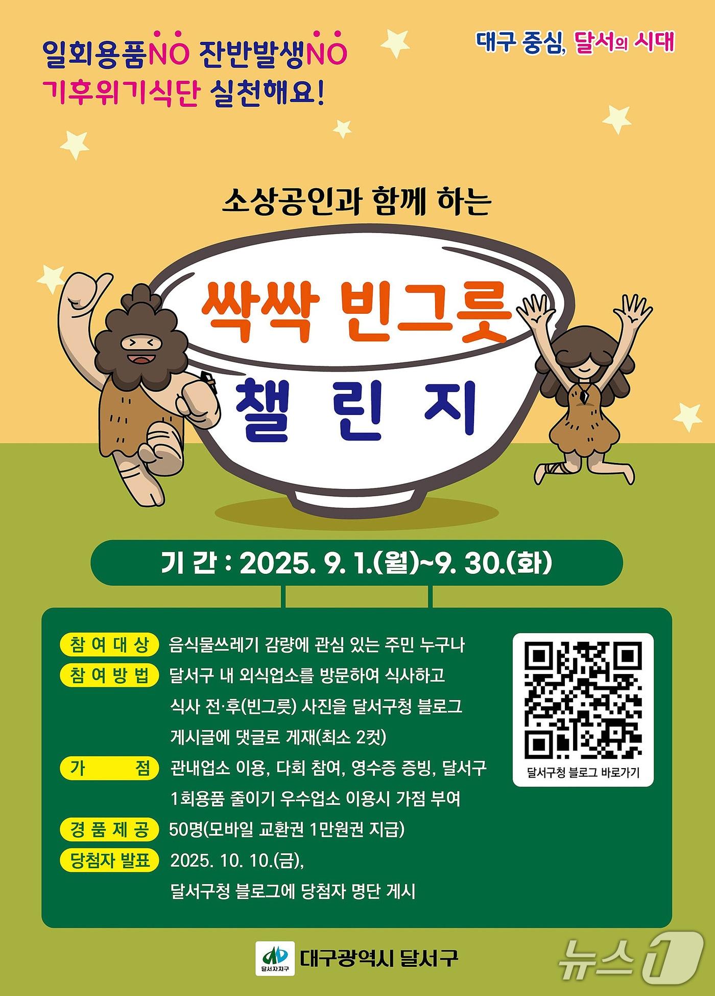 본문 이미지 - 대구 달서구는 일회용품 사용을 줄이고, 음식물쓰레기 감량 문화를 확산하기 위해 '용기내 챌린지'와 '싹싹 빈그릇 챌린지' SNS 이벤트를 진행한다. (달서구 제공. 재판매 및 DB금지)