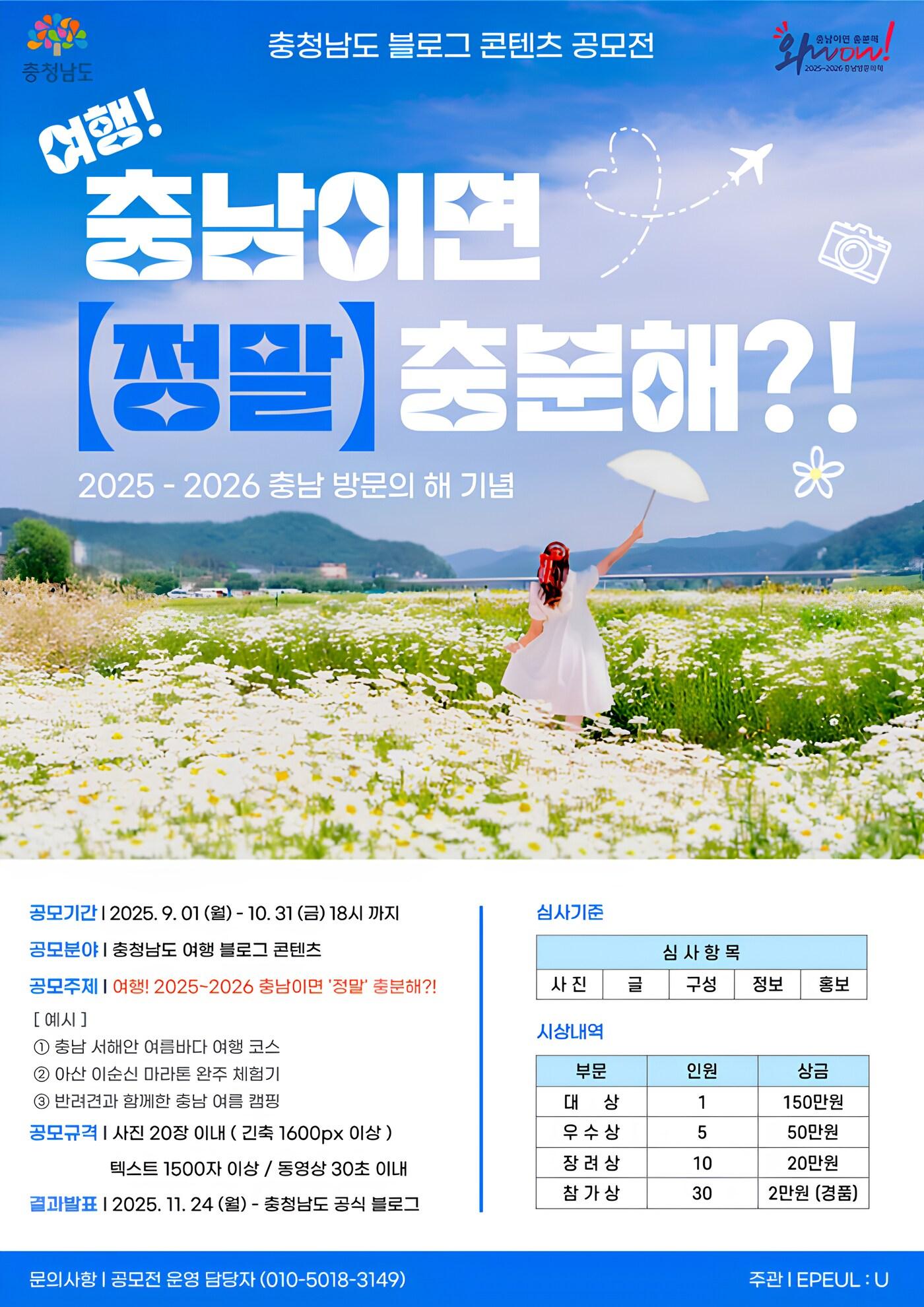 본문 이미지 - '2025 충청남도 블로그 콘텐츠 공모전' 포스터.(충남도 제공. 재판매 및 DB금지)/뉴스1 