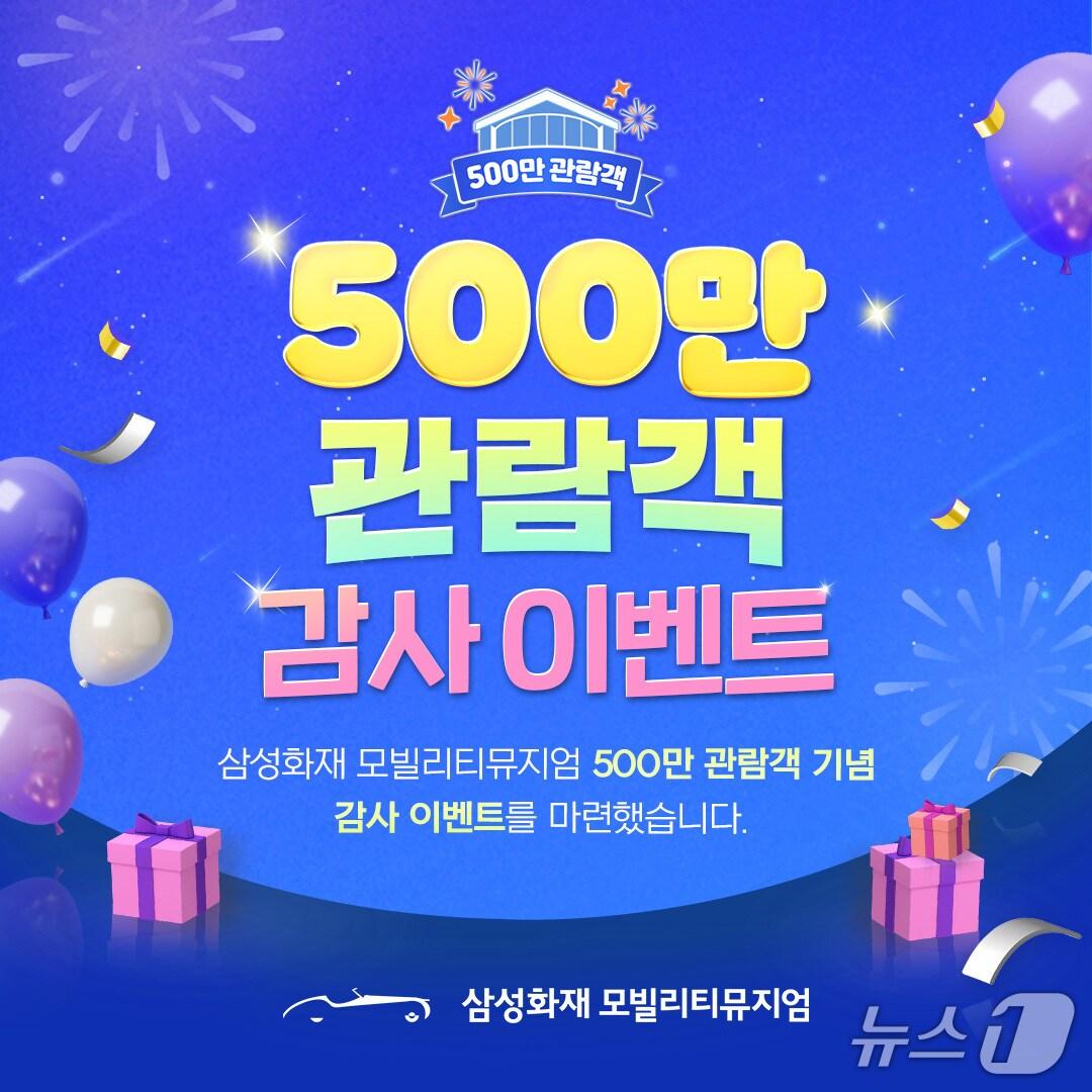 본문 이미지 - 삼성화재 모빌리티뮤지엄, 관람객 500만명 돌파/사진제공=삼성화재