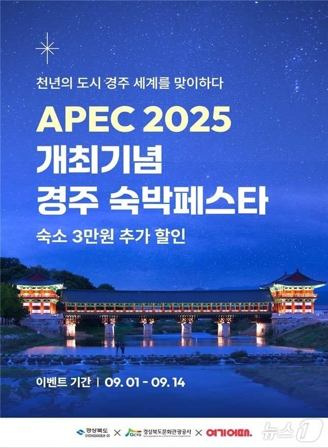 본문 이미지 - 경북도가 오는 10월 아시아태평양경제협력체(APEC) 정상회의 경주 개최를 앞두고 ‘경주 숙박 페스타’를 열어 대대적인 관광객 유치에 나선다(경북도 제공, 재판매 및 DB 금지) /뉴스1