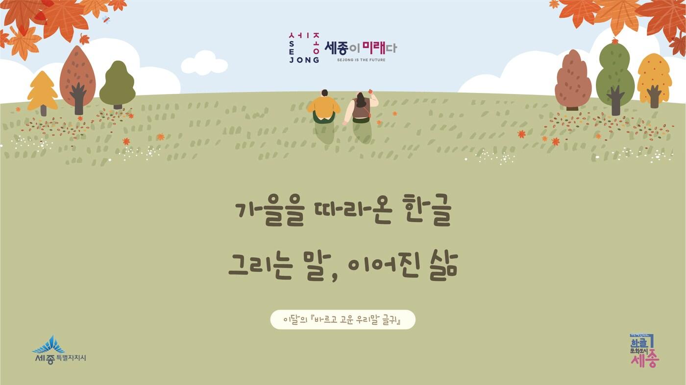 세종시 바르고 고운 우리말 글귀. &#40;세종시 제공. 재판매 및 DB 금지&#41;
