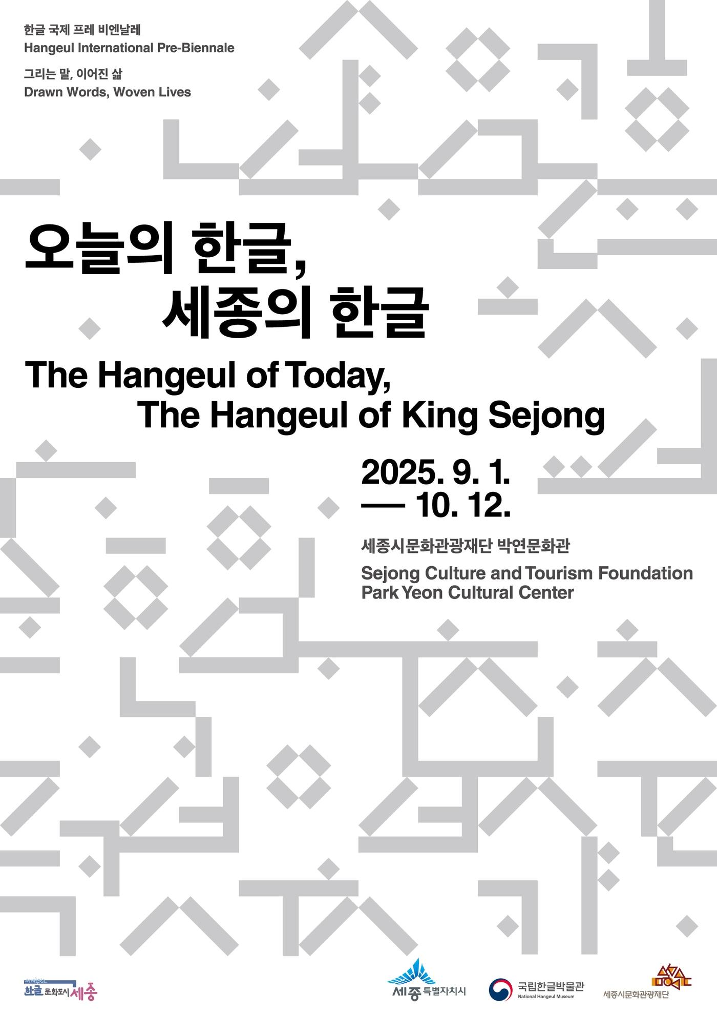 본문 이미지 - 특별전 &#39;오늘의 한글, 세종의 한글&#39;