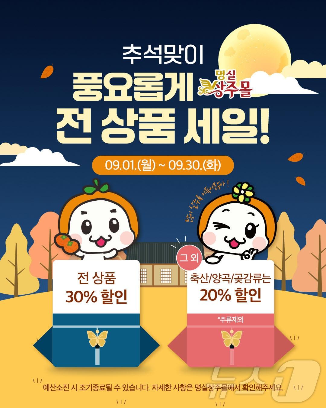 본문 이미지 - 상주시는 9월 한달간 온라인 쇼핑몰 ‘명실상주몰’에서 추석맞이 특별 할인 기획전을 연다.(상주시 제공, 재판매 및 DB 금지)/뉴스1