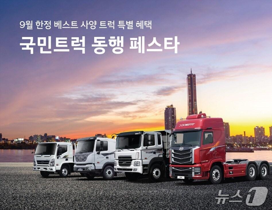본문 이미지 - 현대자동차(005380)는 국내 대형 덤프트럭 시장에서 최대 시장 점유율 달성을 기념해 9월 한 달간 고객 감사 이벤트 '국민트럭 동행 페스타'를 실시한다고 1일 밝혔다. 