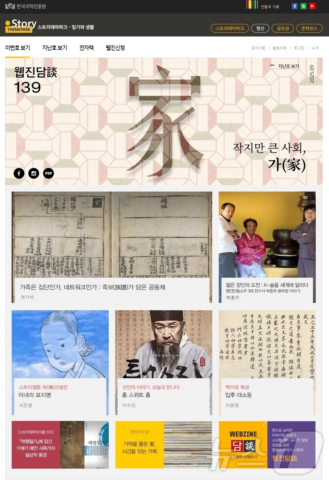 본문 이미지 - 한국국학진흥원은 스토리테마파크 '웹진 담談' 2025년 9월호는 조선시대 족보, 입후, 묘지명 등을 통해 가(家)의 역사와 가치를 탐구 했다(한국국학진흥원 제공,재판매 및 DB 금지) /뉴스1