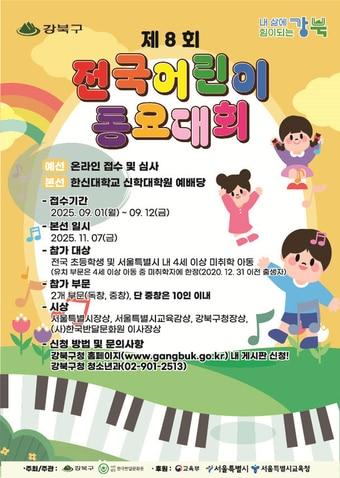 본문 이미지 - 제8회 전국어린이동요대회(강북구 제공)