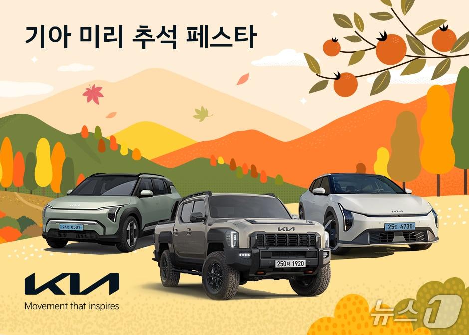 본문 이미지 -  기아(000270)는 추석을 앞두고 구매 혜택을 제공하는 '미리 추석 페스타' 이벤트를 실시한다고 1일 밝혔다.